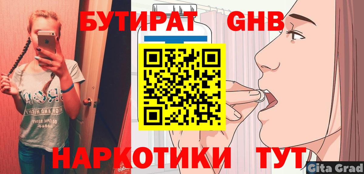 Зерноград  БУТИРАТ  Вход с VPN  БУТИРАТ оксибутират 