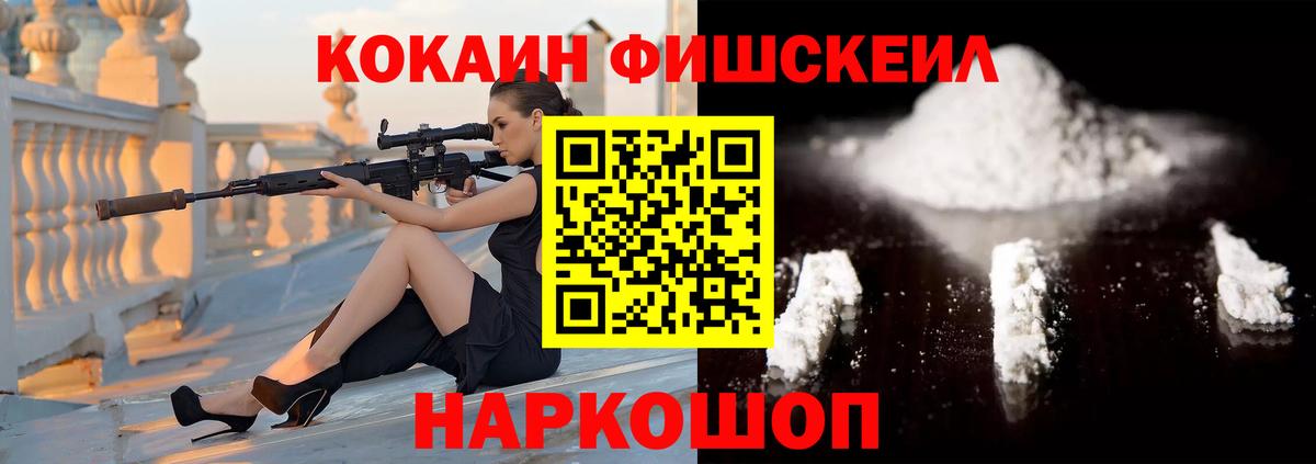 Кокаин FishScale  Вход с VPN  Зерноград 