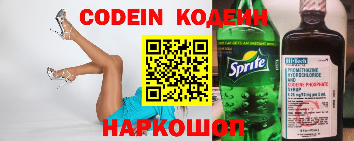 Кодеин Purple Drank  Вход с VPN  Зерноград 